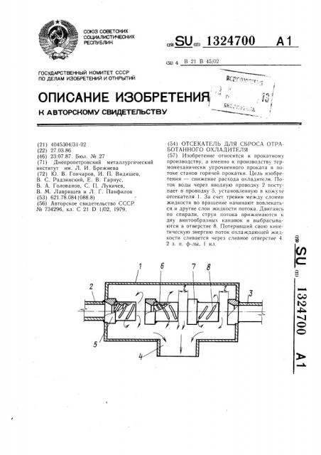 Отсекатель для сброса отработанного охладителя (патент 1324700)