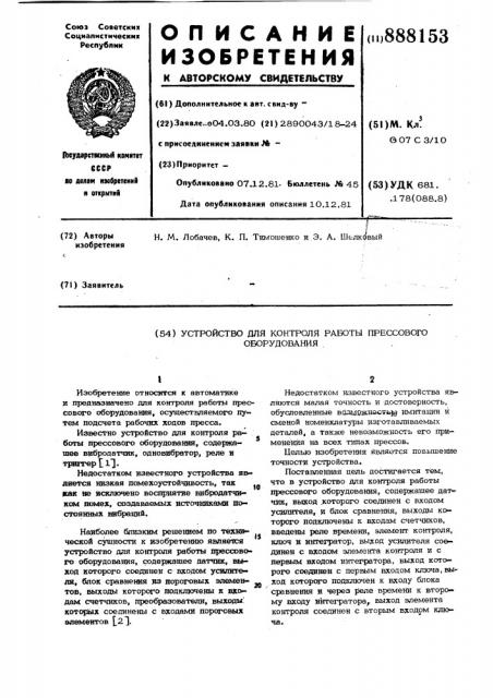 Устройство для контроля работы прессового оборудования (патент 888153)