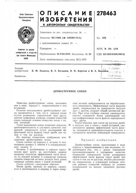 Дробеструйное сопло (патент 278463)