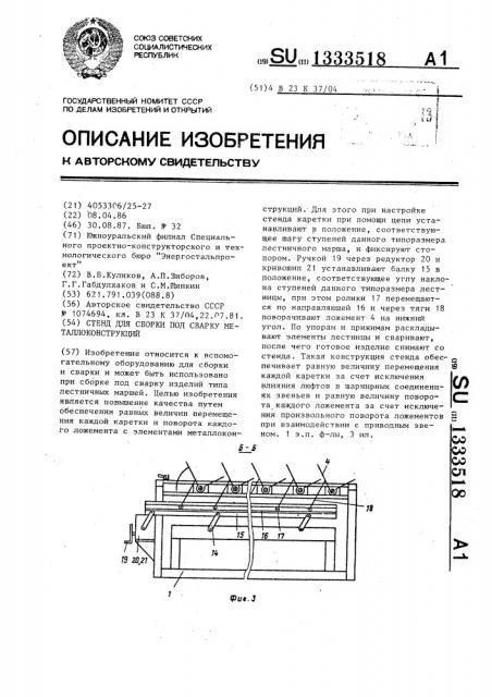 Стенд для сборки под сварку металлоконструкций (патент 1333518)
