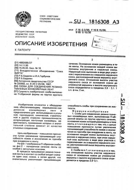 Скоба для соединения резино-тканевых конвейерных лент (патент 1816308)