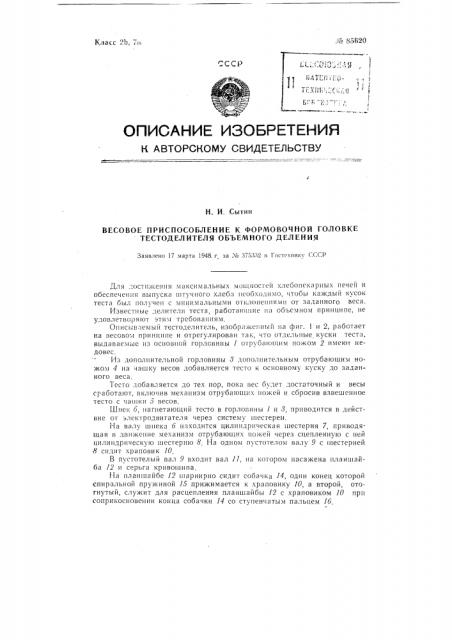 Весовое приспособление к формовочной головке тестоделителя объемного деления (патент 85620)