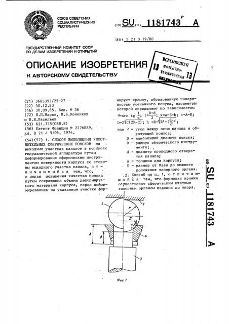 Способ выполнения уплотнительных сферических поясков (патент 1181743)