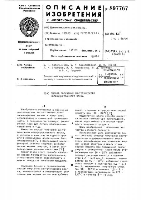 Способ получения синтетического модифицированного воска (патент 897767)