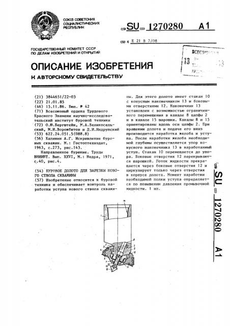 Буровое долото для зарезки нового ствола скважины (патент 1270280)