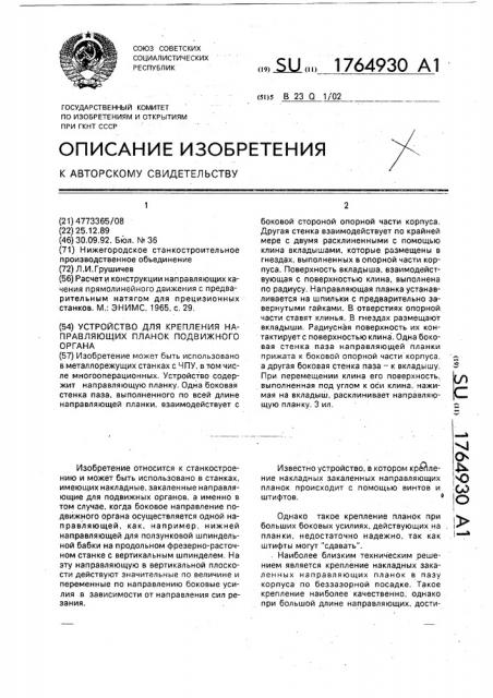 Устройство для крепления направляющих планок подвижного органа (патент 1764930)