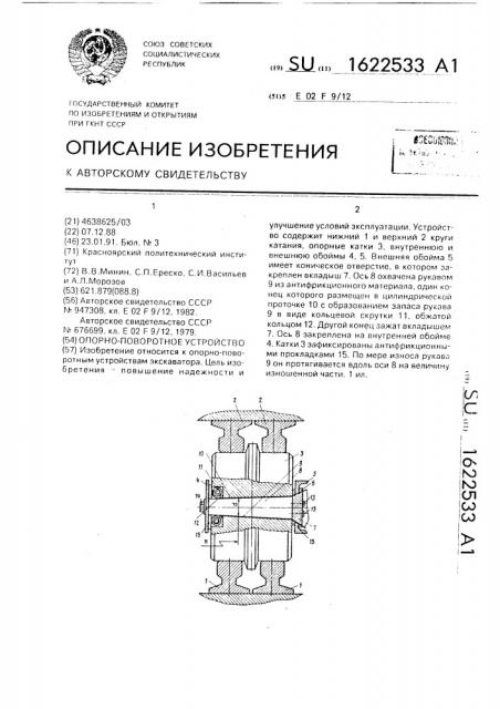 Опорно-поворотное устройство (патент 1622533)