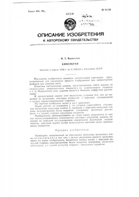 Киноэкран (патент 85126)