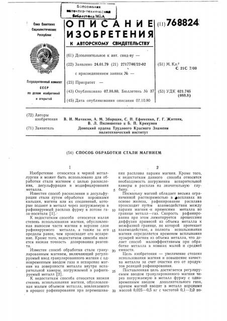 Способ обработки стали магнием (патент 768824)