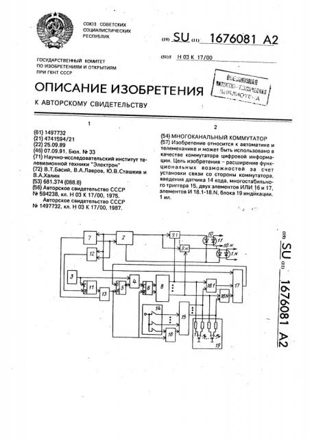 Многоканальный коммутатор (патент 1676081)