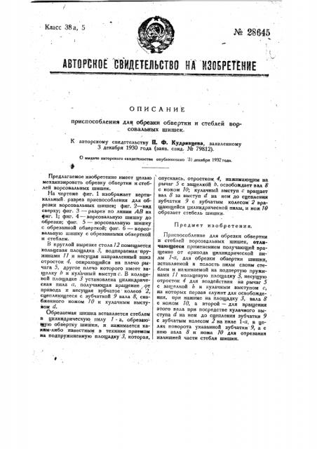 Приспособление для обрезки обвертки и стеблей ворсовальных шишек (патент 28645)