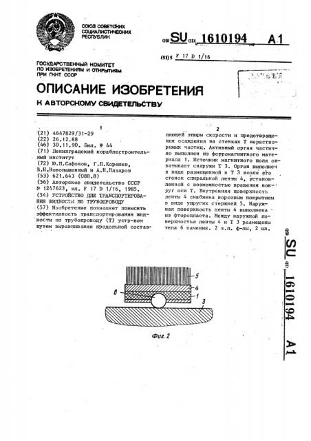 Устройство для транспортирования жидкости по трубопроводу (патент 1610194)