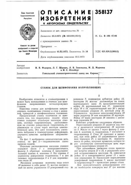 Шлифования направляющих (патент 358137)