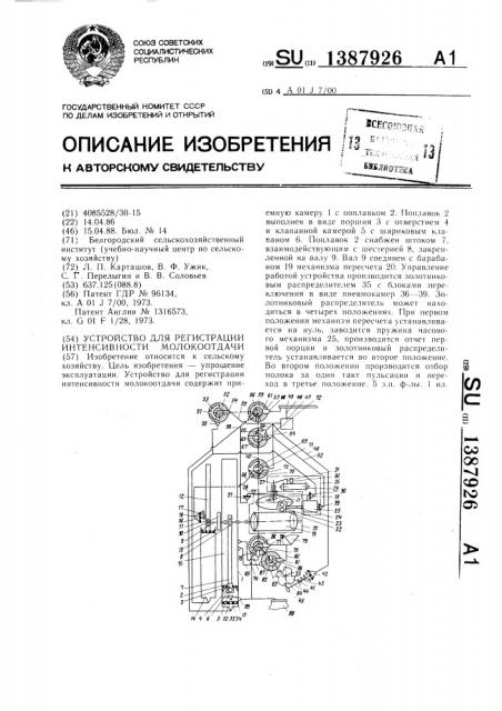 Устройство для регистрации интенсивности молокоотдачи (патент 1387926)