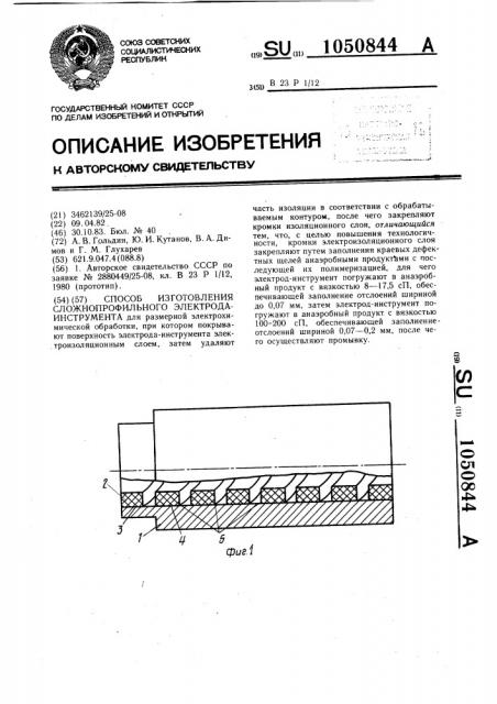 Способ изготовления сложнопрофильного электрода-инструмента (патент 1050844)