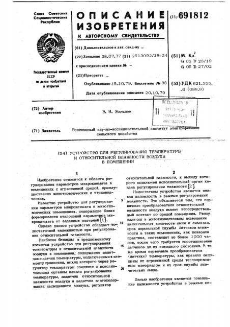 Устройство для регулирования температуры и относительной влажности воздуха в помещении (патент 691812)