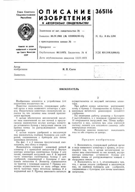Ямокопатель (патент 365116)