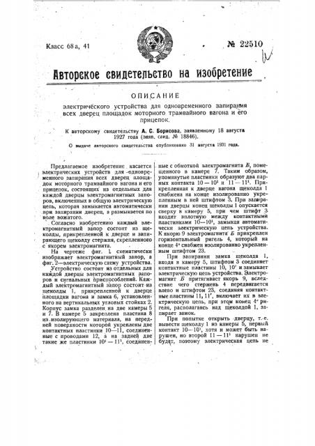 Электрическое устройство для одновременного запирания всех дверец площадок моторного трамвайного вагона и его прицепок (патент 22510)