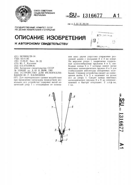 Устройство для иглоукалывания ю.г.калинина (патент 1316677)