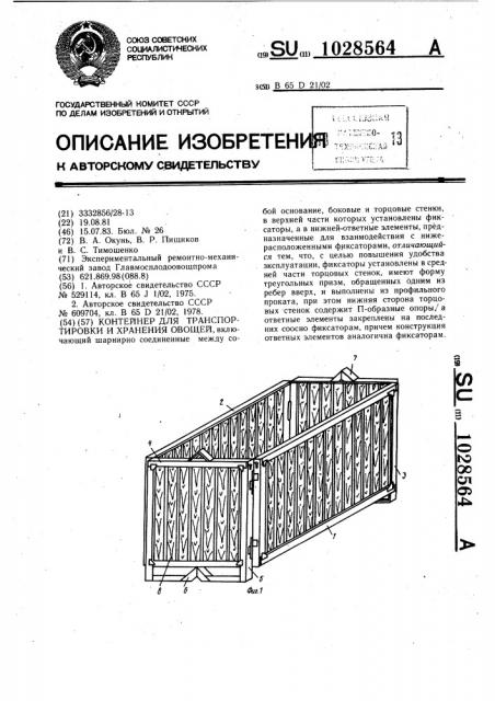 Контейнер для транспортировки и хранения овощей (патент 1028564)