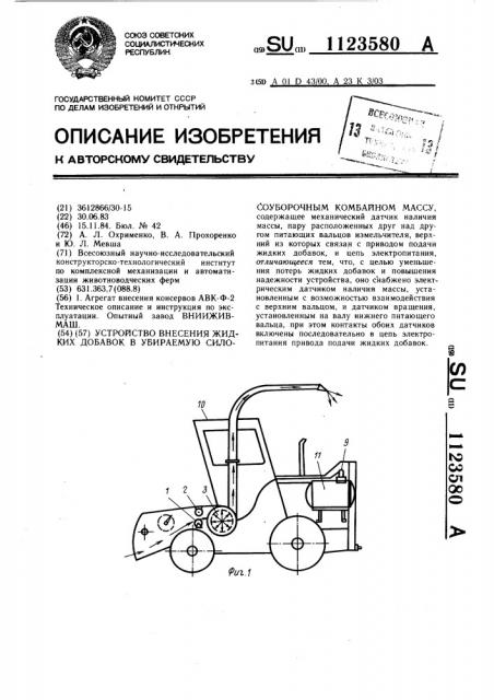 Устройство внесения жидких добавок в убираемую силосоуборочным комбайном массу (патент 1123580)