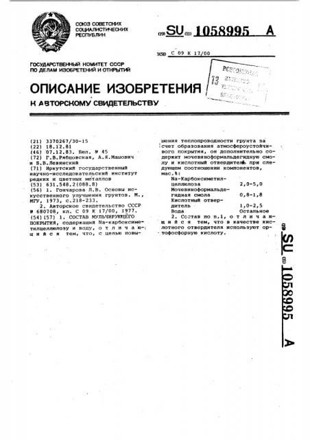 Состав мульчирующего покрытия (патент 1058995)