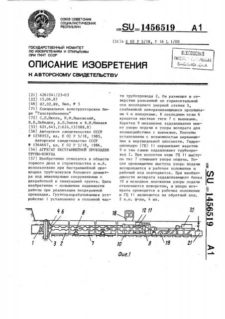 Агрегат бестраншейной прокладки трубы-кожуха (патент 1456519)