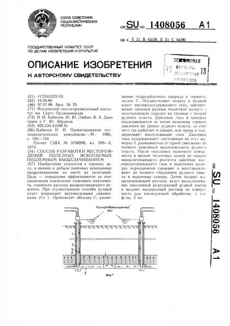 Способ разработки месторождений полезных ископаемых подземным выщелачиванием (патент 1408056)
