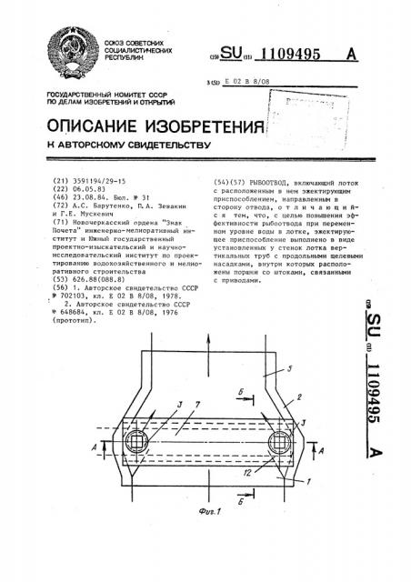 Рыбоотвод (патент 1109495)