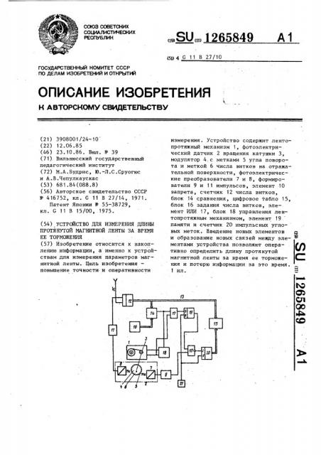 Устройство для измерения длины протянутой ленты за время ее торможения (патент 1265849)