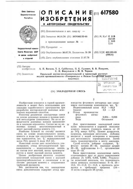 Закладочная смесь (патент 617580)