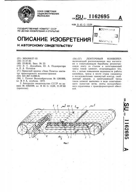 Ленточный конвейер (патент 1162695)