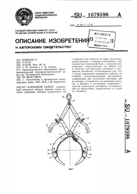 Клещевой захват (патент 1079596)