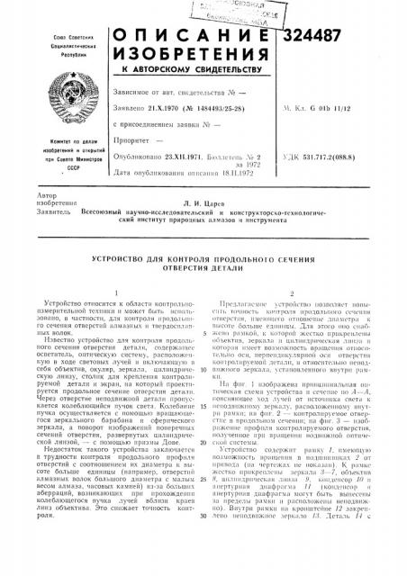 Устройство для контроля продольного сечения отверстия детали (патент 324487)