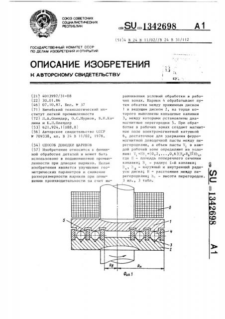 Способ доводки шариков (патент 1342698)