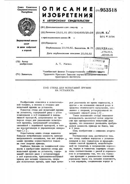 Стенд для испытаний пружин на усталость (патент 953518)