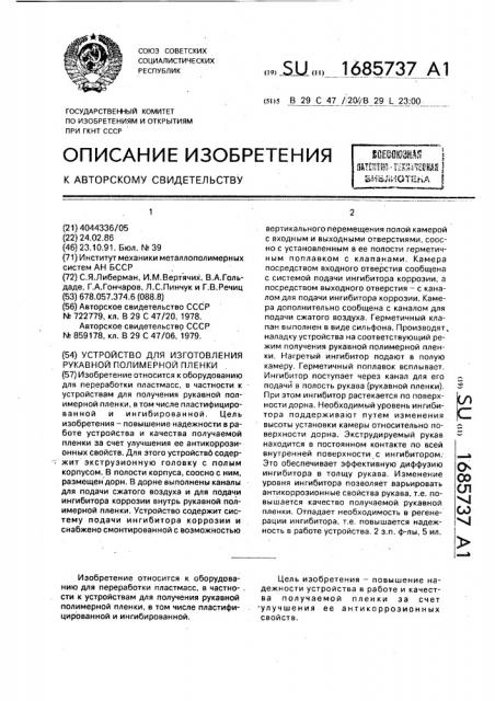 Устройство для изготовления рукавной полимерной пленки (патент 1685737)