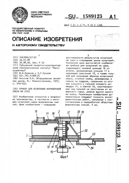 Прибор для испытания формовочной смеси на срез (патент 1589123)