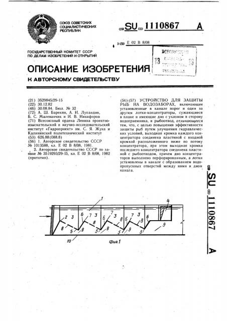 Устройство для защиты рыб на водозаборах (патент 1110867)