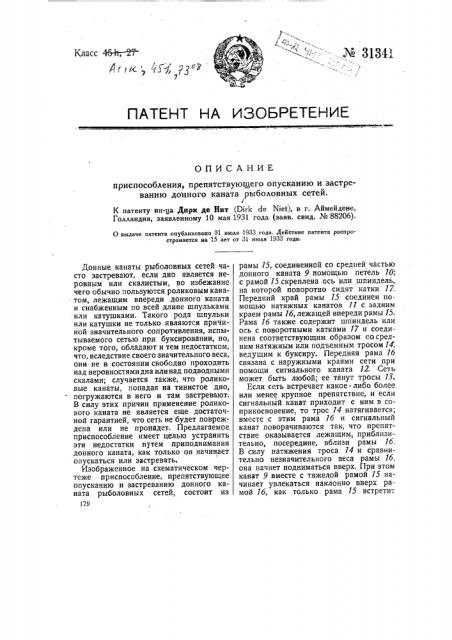 Приспособление, препятствующее опусканию и застреванию донного каната рыболовных сетей (патент 31341)