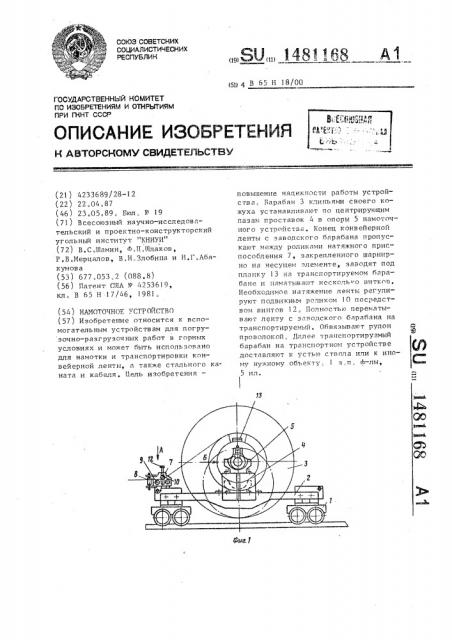 Намоточное устройство (патент 1481168)