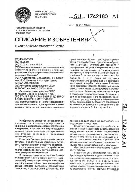 Бункер для хранения и дозирования сыпучих материалов (патент 1742180)