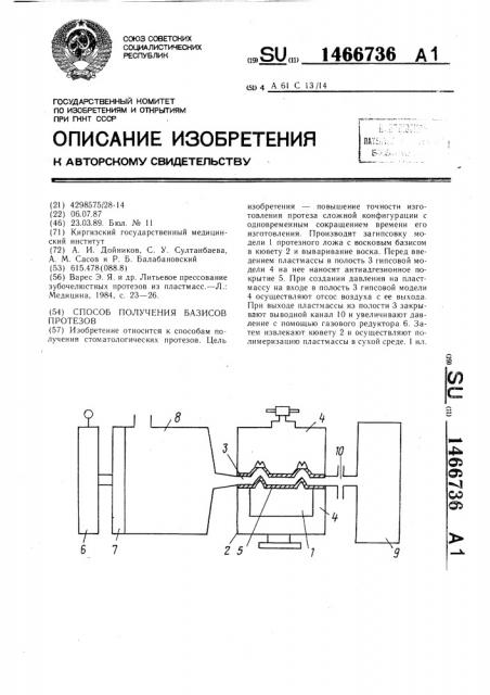 Способ получения базисов протезов (патент 1466736)