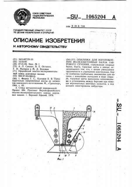Опалубка для изготовления железобетонных балок таврового сечения (патент 1065204)