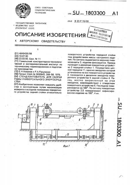 Стенд-кантователь для сборки рамы универсального энергосредства (патент 1803300)