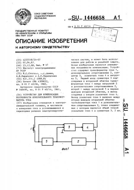 Устройство для компенсации погрешности измерительного трансформатора тока (патент 1446658)