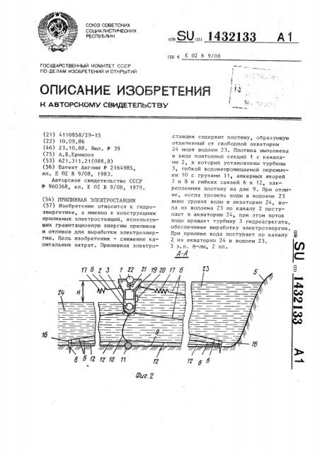 Приливная электростанция (патент 1432133)
