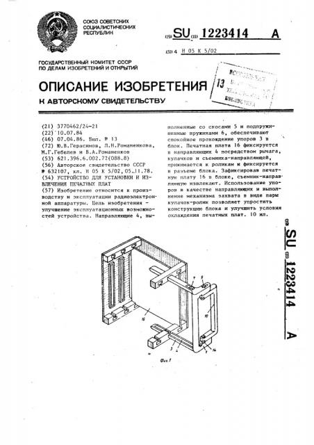 Устройство для установки и извлечения печатных плат (патент 1223414)