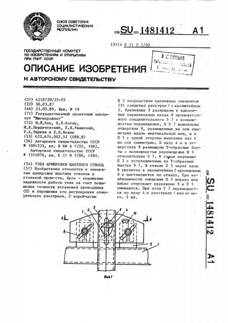 Узел армировки шахтного ствола (патент 1481412)