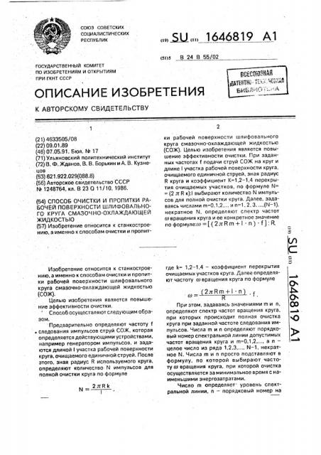 Способ очистки и пропитки рабочей поверхности шлифовального круга смазочно-охлаждающей жидкостью (патент 1646819)